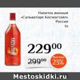 Магазин:Магнолия,Скидка:Напиток винный
«Сальваторе Космостайл»
Россия
 1л