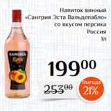 Магазин:Магнолия,Скидка:Напиток винный
 «Сангрия Эста Вальдепабло»
 со вкусом персика
Россия
1л