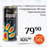 Магазин:Магнолия,Скидка:Напиток слабоалкогольный
газированный «Ягуар»
Оригинальный
0,5л