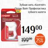Магазин:Магнолия,Скидка:Зубная нить «Колгейт»
Оптик Вайт Профилактика
зубного налета
