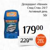 Магазин:Магнолия,Скидка:Дезодорант «Меннен
Спид Стик» 24/7
 Активный день
50г