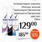 Магнолия Акции - Антиперспирант-аэрозоль
«Рексона» женский
Термозащита/Абсолютная
уверенность/Прозрачный
кристалл
150мл