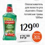 Магазин:Магнолия,Скидка:Ополаскиватель
для полости рта
«Колгейт» Плакс
Алтайcкие травы
500мл