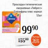 Магазин:Магнолия,Скидка:Прокладки гигиенические
ежедневные «Либресс»
Дэйлифреш плюс нормал
32шт