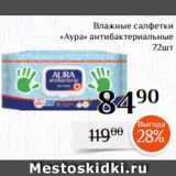 Магазин:Магнолия,Скидка:Влажные салфетки
«Аура» антибактериальные
72шт