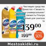 Магнолия Акции - Чистящее средство
«Доместос» Свежесть
Атлантики универсальное/
Лимонная свежесть/Ультра
Белый для унитаза
1л
