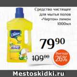 Магазин:Магнолия,Скидка:Средство чистящее
для мытья полов
«Чиртон» лимон
1000мл