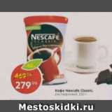 Магазин:Пятёрочка,Скидка:Кофе Nescafe classic 