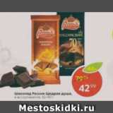 Магазин:Пятёрочка,Скидка:Шоколад Россия Щедрая душа