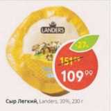 Пятёрочка Акции - Сыр Легкий, Landers 30%