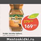 Пятёрочка Акции - Кофе JACOBS Velur