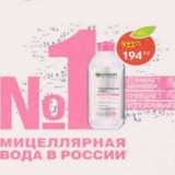 Мицелярная вода Garnier