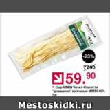 Магазин:Оливье,Скидка:Сыр MIMIN Чечил-спагетти копченый домашний 40%