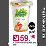 Оливье Акции - Сметана ЛУКОМОРЬЕ 20%
