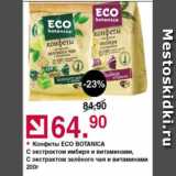 Оливье Акции - Конфеты ECO BOTANICA