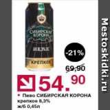 Оливье Акции - Пиво СИБИРСКАЯ КОРОНА 8,3%