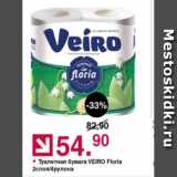 Магазин:Оливье,Скидка:Туалетная бумага Veiro Floria