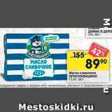 Магазин:Перекрёсток,Скидка:Масло сливочное ПРОСТОКВАШИНО 72% 180 г 
