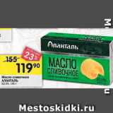 Магазин:Перекрёсток,Скидка:Масло сливочное АЛАНТАЛЬ