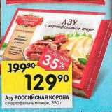 Магазин:Перекрёсток,Скидка:Азу РОССИЙСКАЯ КОРОНА с картофельным пюре, 350 г 