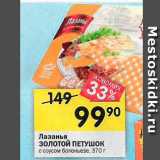 Магазин:Перекрёсток,Скидка:Лазанья золотой ПЕТУШОК
