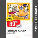 Магазин:Верный,Скидка:ЧЕБУРЕШКИ ЖАРЕНКИ с мясом, 300 г 
