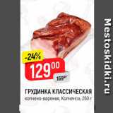 Магазин:Верный,Скидка:ГРУДИНКА КЛАССИЧЕСКАЯ копчено-вареная, Копченов, 260 г 
