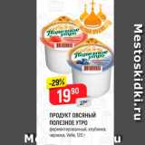 Магазин:Верный,Скидка:ПРОДУКТ ОВСЯНЫЙ ПОЛЕЗНОЕ УТРО 