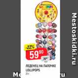 Магазин:Верный,Скидка:ЛЕДЕНЕЦ НА ПАЛОЧКЕ LOLLIPOPS 31r 
