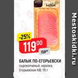 Магазин:Верный,Скидка:БАЛЫК ПО-ЕГОРЬЕВСКИ сырокопченый, нарезка, Егорьевская КФ, 115 г 
