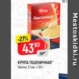 Магазин:Верный,Скидка:КРУПА ПШЕНИЧНАЯ" Увелка, 5 пак, х 80 г 
