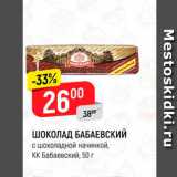 Магазин:Верный,Скидка:Шоколад БАБАЕВСКИЙ с шоколадной начинкой, ҚК Бабаевский, 50 г 
