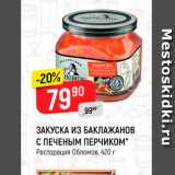 Магазин:Верный,Скидка:ЗАКУСКА ИЗ БАКЛАЖАНОВ С ПЕЧЕНЫМ ПЕРЧИКОМ" Ресторация Обломов, 420 г 
