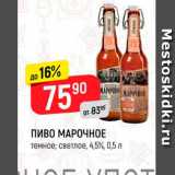 Верный Акции - ПИВО МАРОЧНОЕ темное; светлое, 4,5%, 0,5 л 
