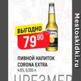 Верный Акции - ПИВНОЙ НАПИТОК CORONA EXTRA 
