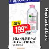 Магазин:Верный,Скидка:ВОДА МИЦЕЛЛЯРНАЯ SKIN NATURALS
