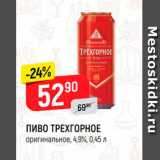 Верный Акции - ПИВО ТРЕХГОРНОЕ оригинальное, 4,9%, 0,45 л 