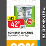 Магазин:Верный,Скидка:ПОЛОТЕНЦА БУМАЖНЫЕ Верная Цена, 2 слоя, 2 рул. 

