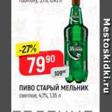 Верный Акции - ПИВО СТАРЫЙ МЕЛЬНИК светлое, 4,7%, 1,35 л 
