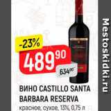 Магазин:Верный,Скидка:ВИНО CASTILLO SANTA BARBARA RESERVA