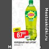 Магазин:Верный,Скидка:Холодный ЧАЙ LIPTON