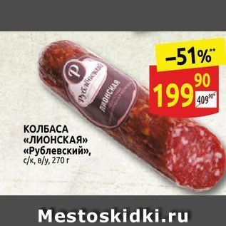 Акция - -51% 90 199 409 КОЛБАСА «Лионская» «Рублевский»