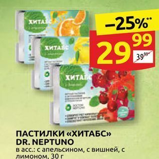 Акция - ПАСТИЛКИ «ХИТАБС» DR. NEPTUNO