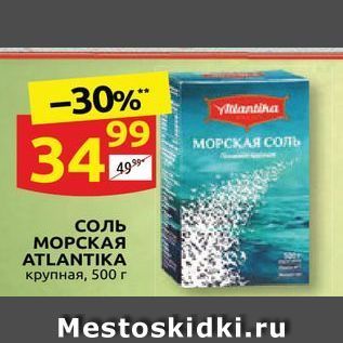 Акция - Соль МОРСКАЯ ATLANTIKA