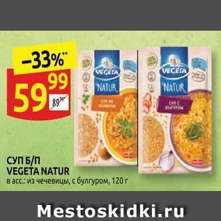 Акция - СУП БП VEGETA NATUR