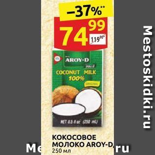 Акция - KOKOCOBOE MOJOKO AROY-D