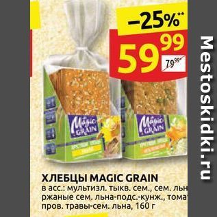 Акция - ХЛЕБЦЫ МАGIC GRAIN