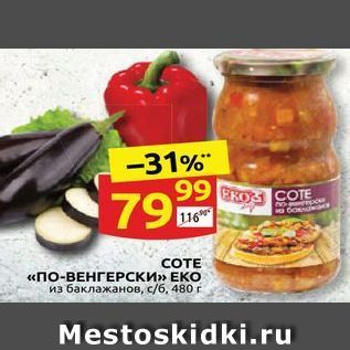 Акция - COTE «ПО-ВЕНГЕРСКИ» ЕКО