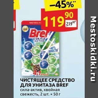 Акция - ЧИСТЯЩЕЕ СРЕДСТВО длЯ УНИТАЗА BREF