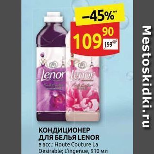 Акция - КОНДИЦИОНЕР для белья LENOR